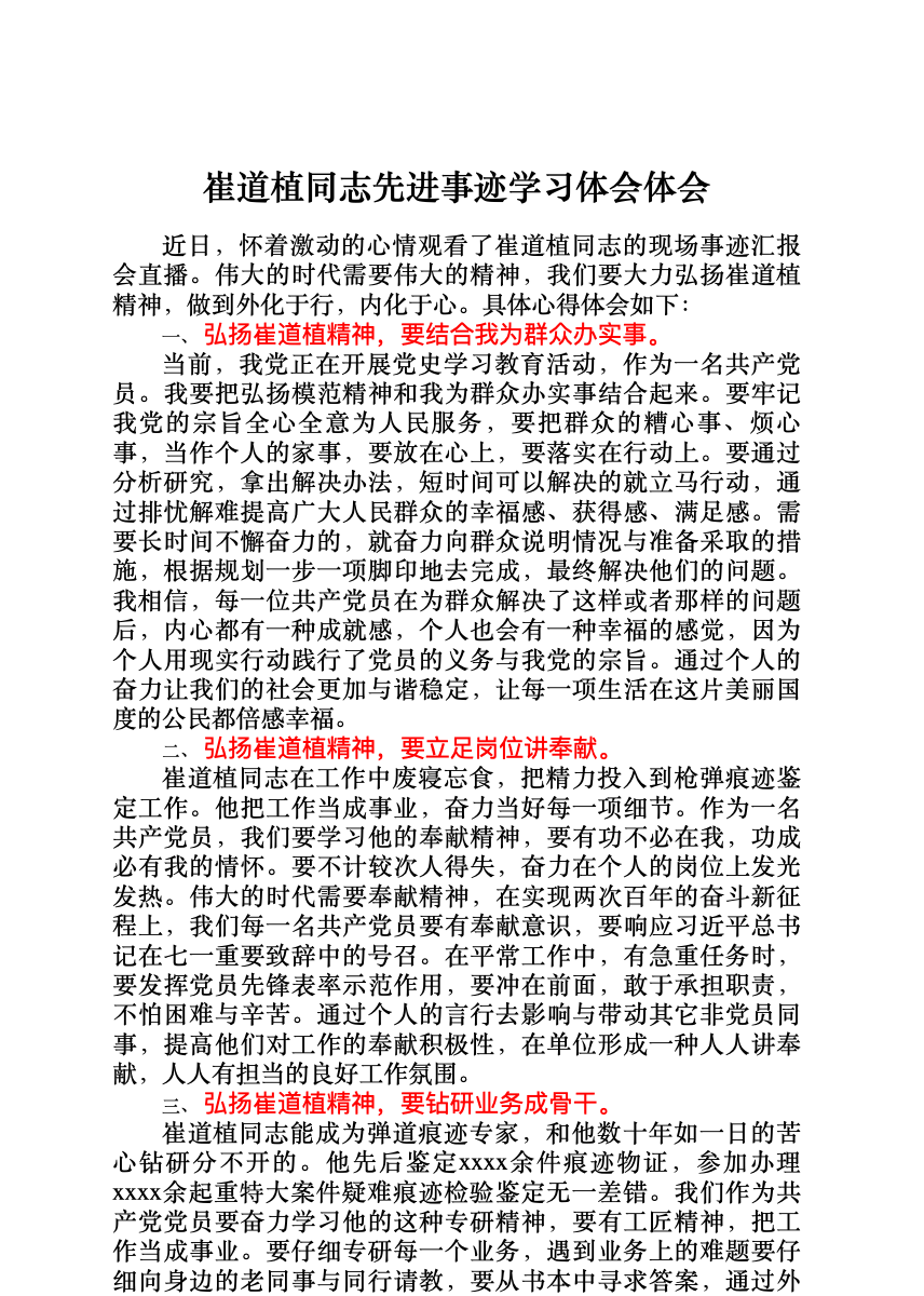 崔道植同志先进事迹学习体会体会 首屏预览