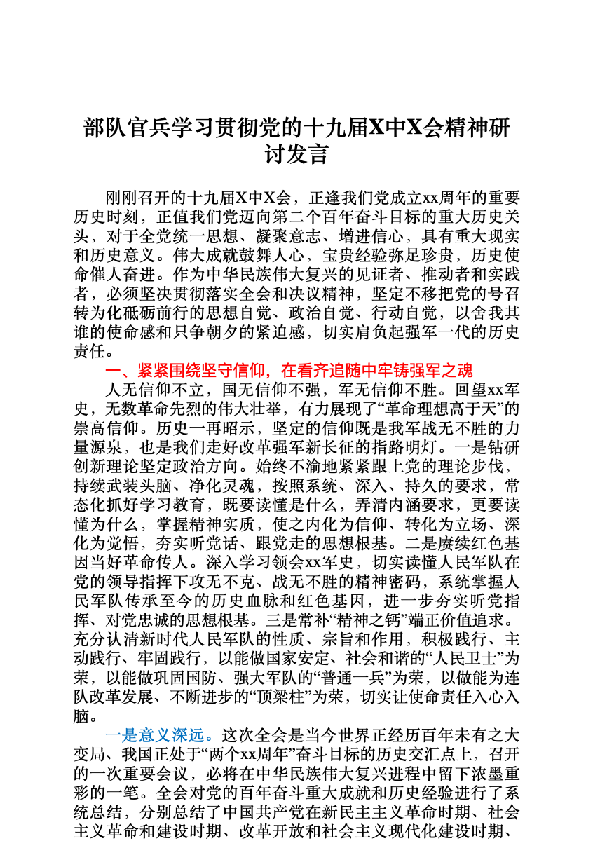 部队官兵学习贯彻党的十九届六中全会精神心得体会 首屏预览