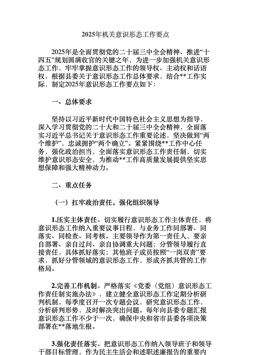 2025年机关意识形态工作要点 首屏预览