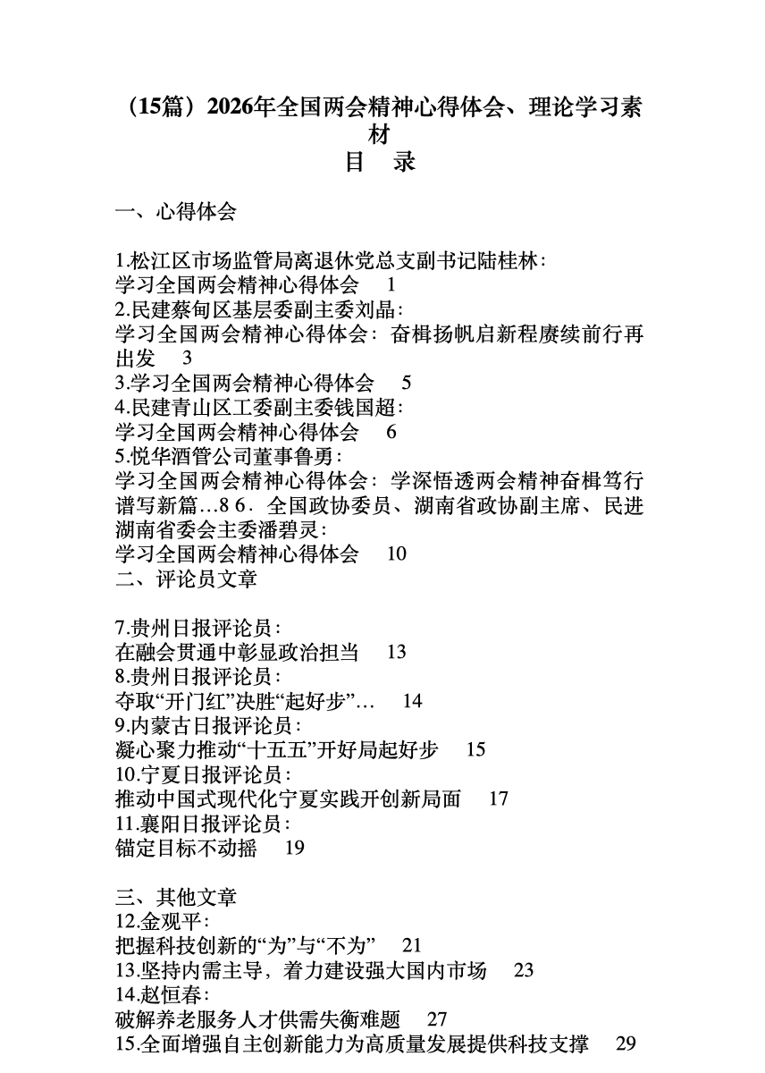 (15篇)2026年全国两会精神心得体会、理论学习素材 首屏预览