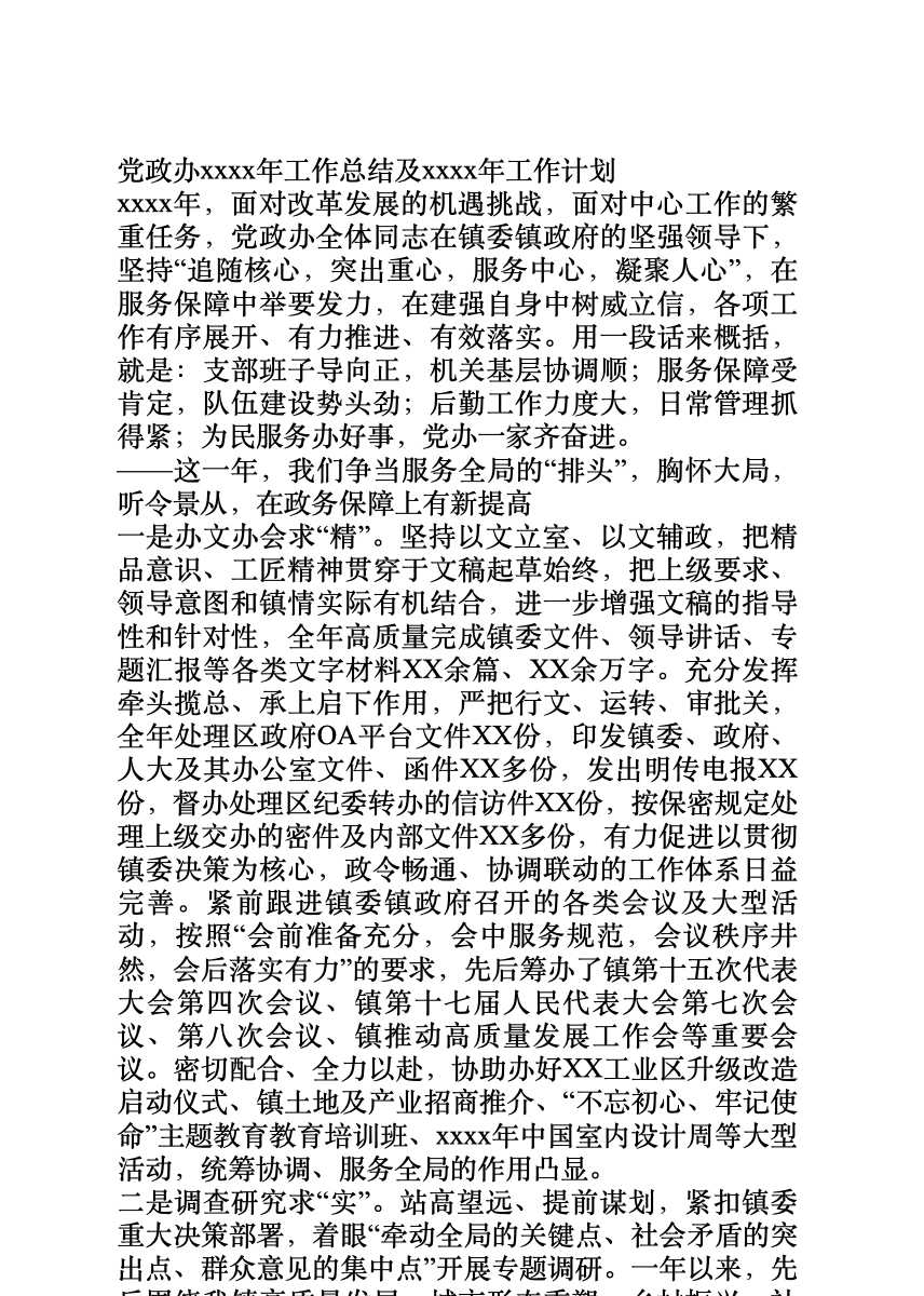 党政办XX年工作总结及X年工作计划 首屏预览