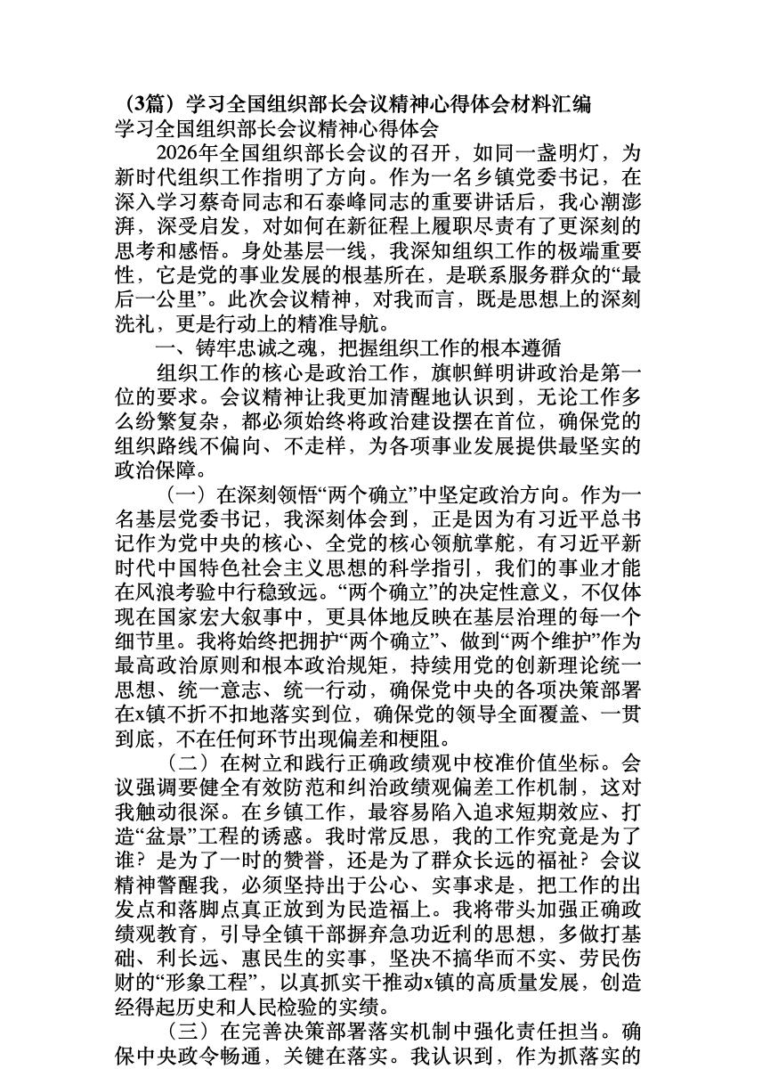 (3篇)学习全国组织部长会议精神心得体会材料汇编 首屏预览