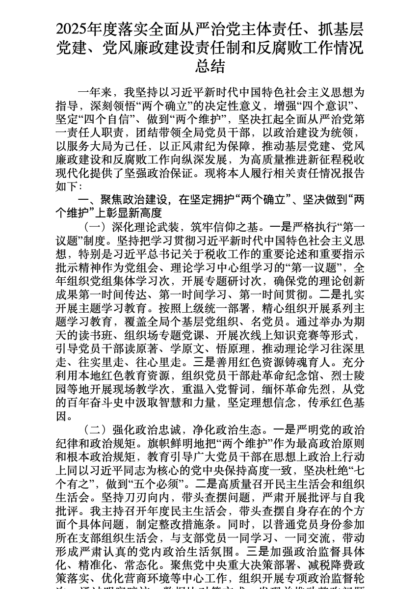2025年度落实全面从严治党主体责任、抓基层党建、党风廉政建设责任制和反腐败工作情况总结 首屏预览