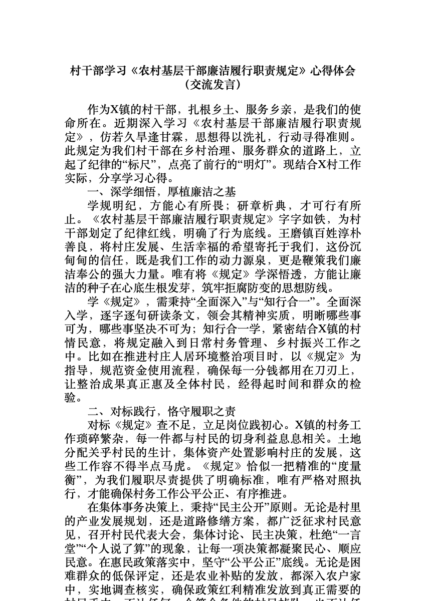 村干部学习《农村基层干部廉洁履行职责规定》心得体会(交流发言) 首屏预览