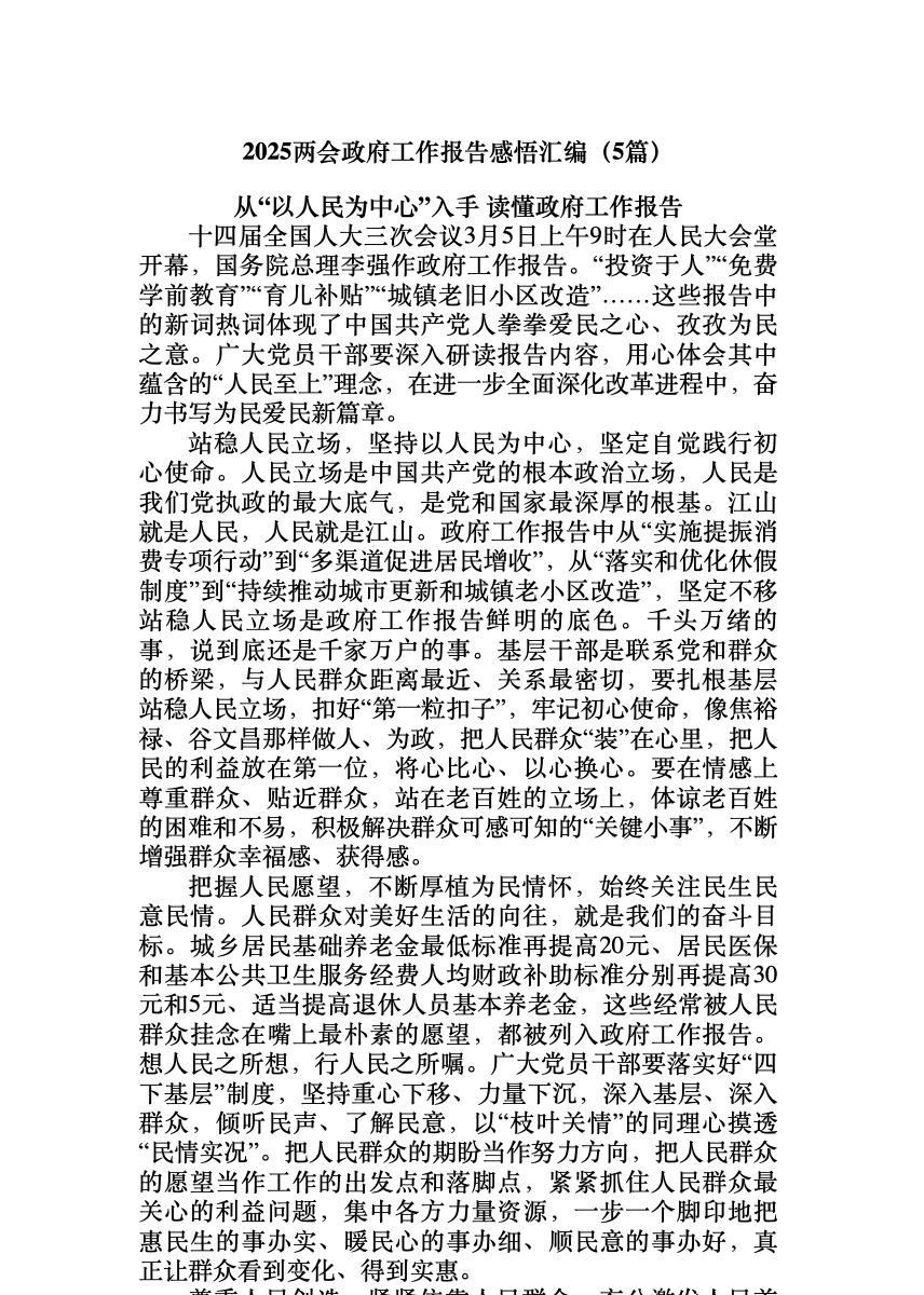 (5篇)2025两会政府工作报告感悟汇编 首屏预览