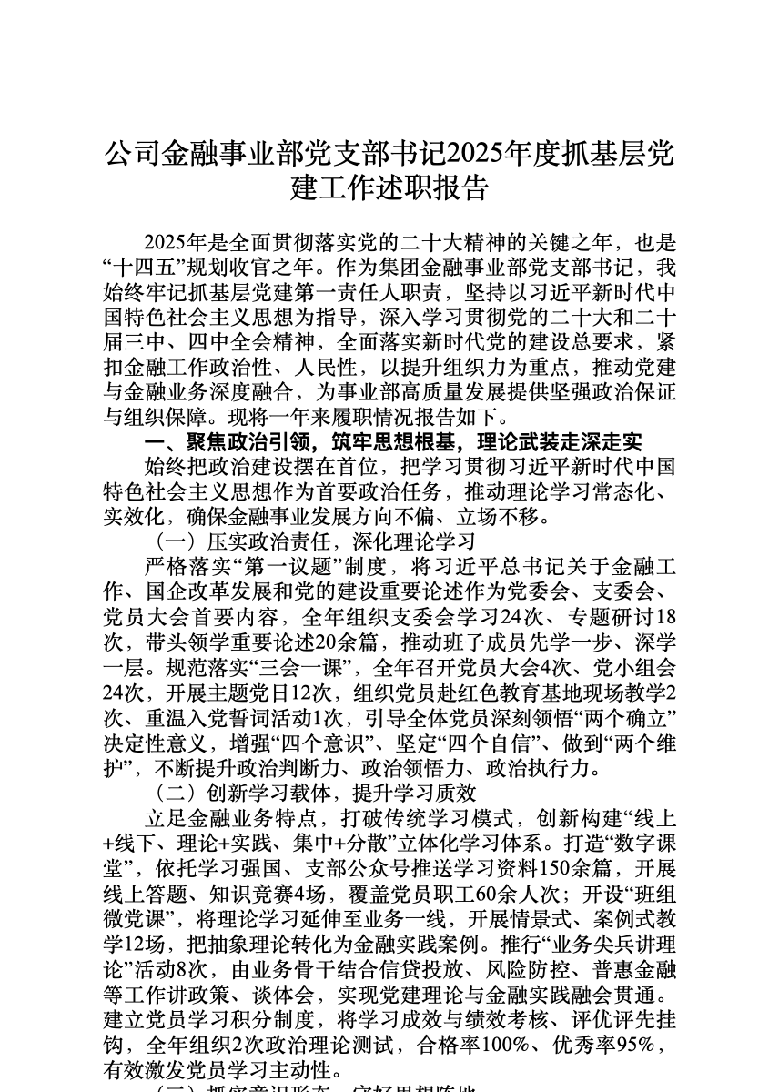 公司金融事业部党支部书记2025年度抓基层党建工作述职报告 首屏预览