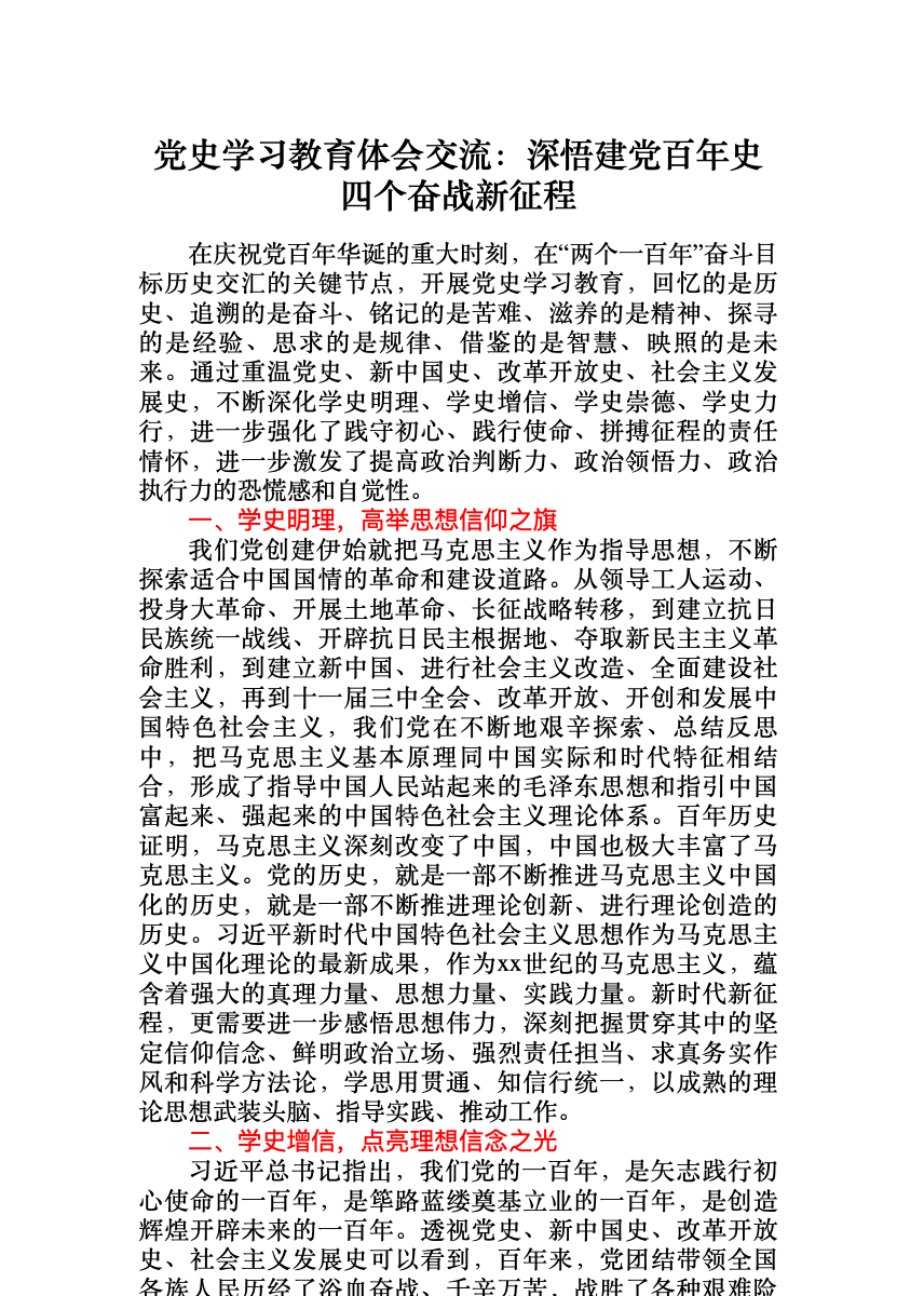 党史学习教育体会交流:深悟建党百年史四个奋战新征程 首屏预览