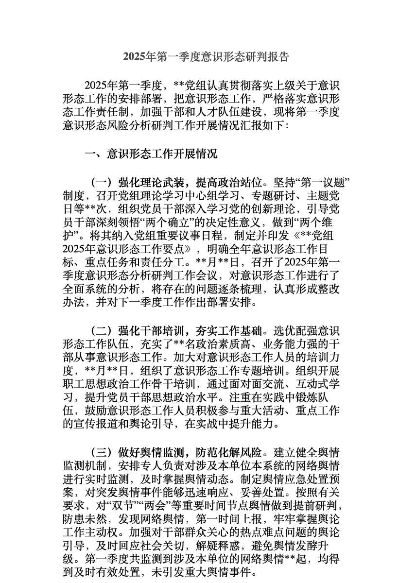 2025年第一季度意识形态研判报告 首屏预览