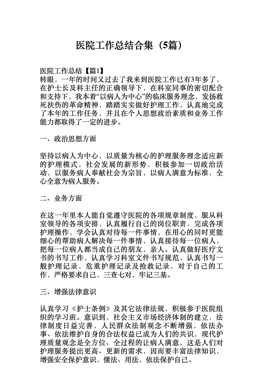 (5篇)医院工作总结合集 首屏预览