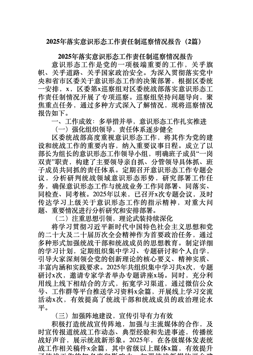 (2篇)2025年落实意识形态工作责任制巡察情况报告 首屏预览