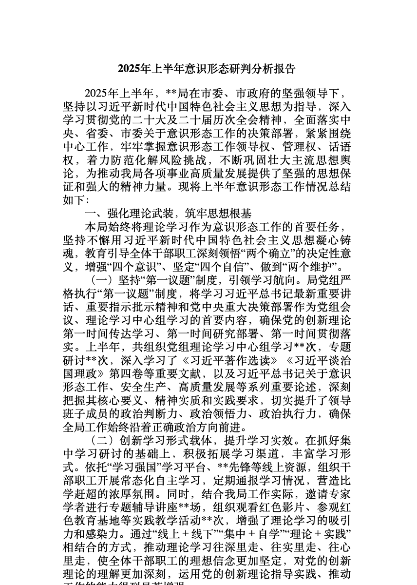 2025年上半年意识形态研判分析报告 首屏预览
