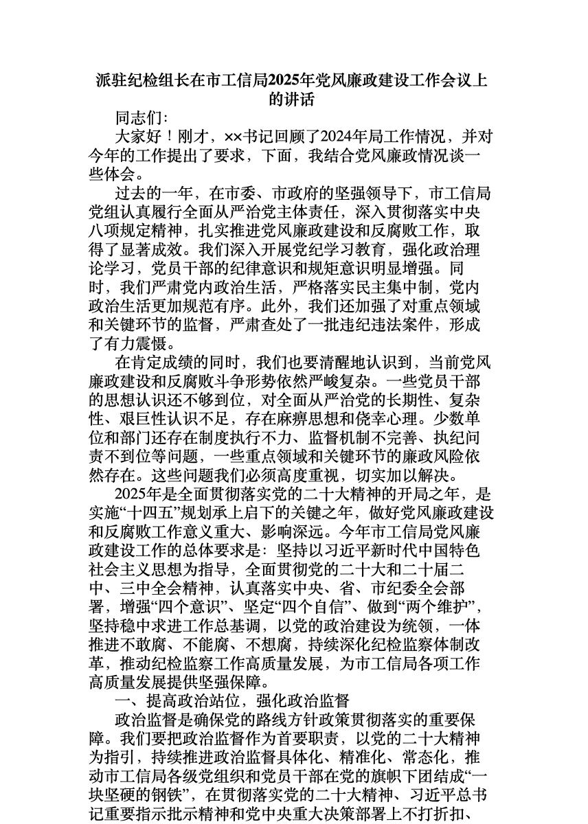 派驻纪检组长在市工信局2025年党风廉政建设工作会议上的讲话 首屏预览