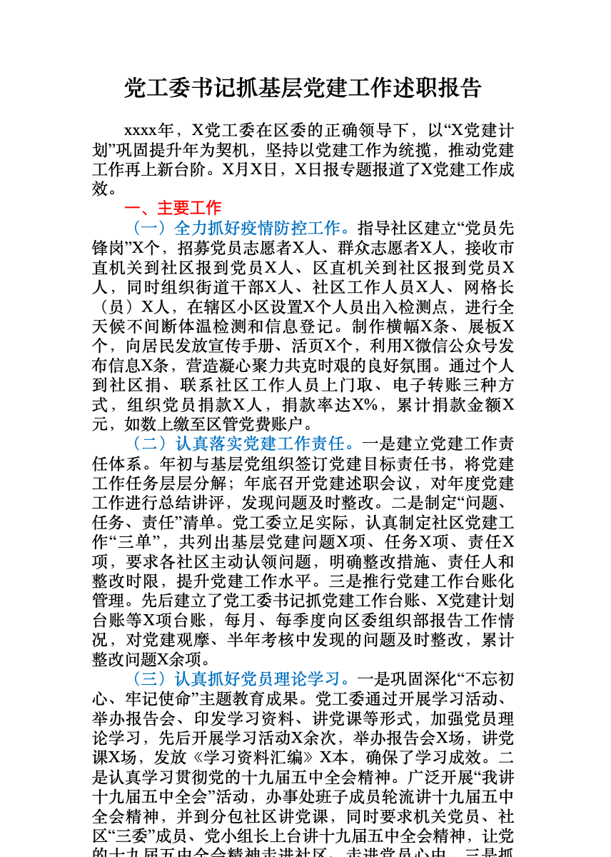 党工委书记抓基层党建工作述职报告() 首屏预览