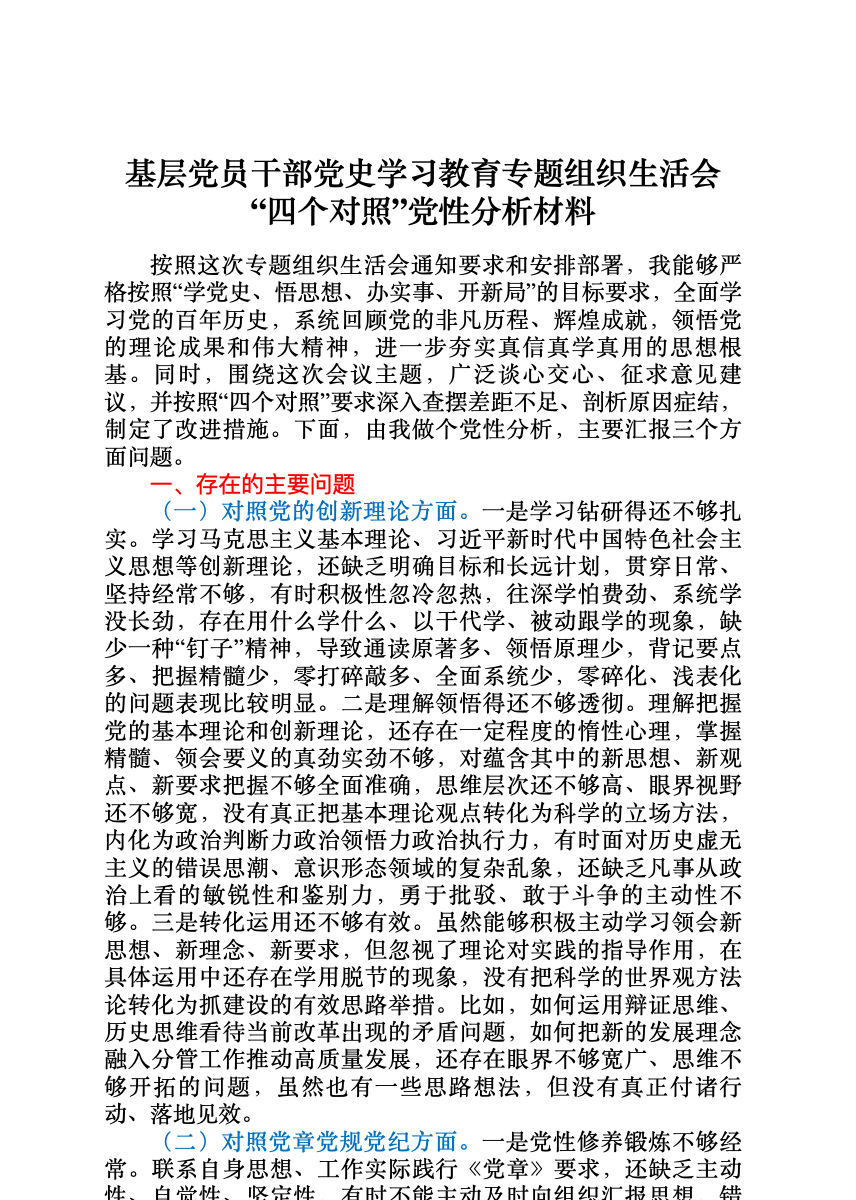 党史学习教育专题组织生活会个人剖析 首屏预览