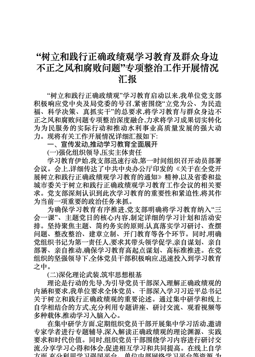 “树立和践行正确政绩观学习教育及群众身边不正之风和腐败问题”专项整治工作开展情况汇报 首屏预览