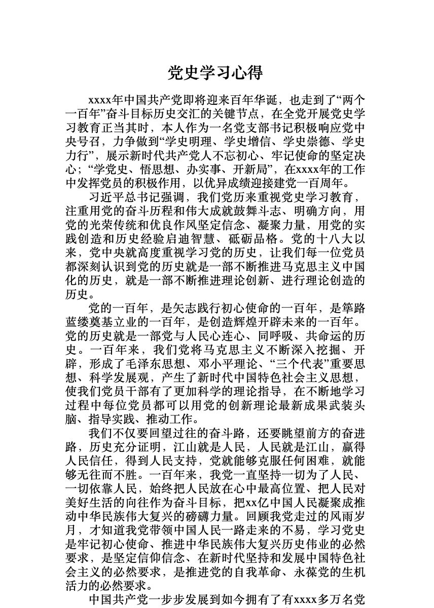 党史学习心得 首屏预览