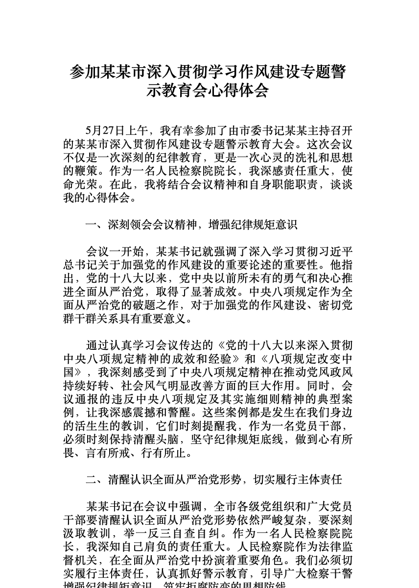 参加某某市深入贯彻学习作风建设专题警示教育会心得体会 首屏预览