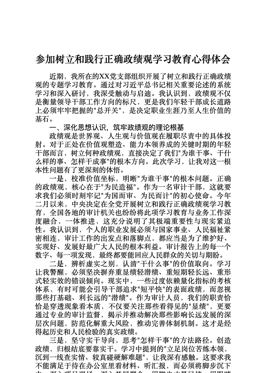 参加树立和践行正确政绩观学习教育心得体会 首屏预览