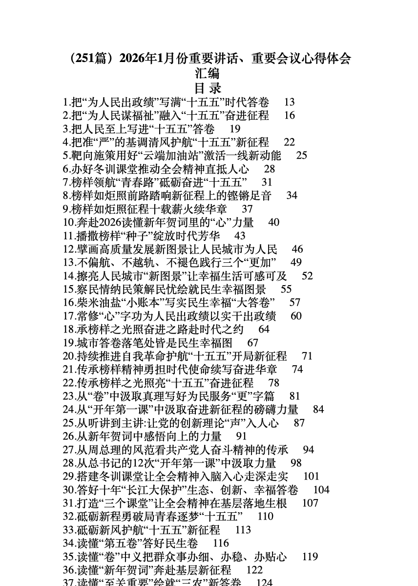 (251篇)2026年1月份重要讲话、重要会议心得体会汇编 首屏预览