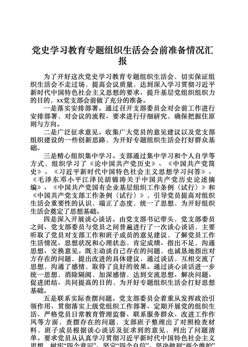 党史学习教育专题组织生活会会前准备情况汇报 首屏预览
