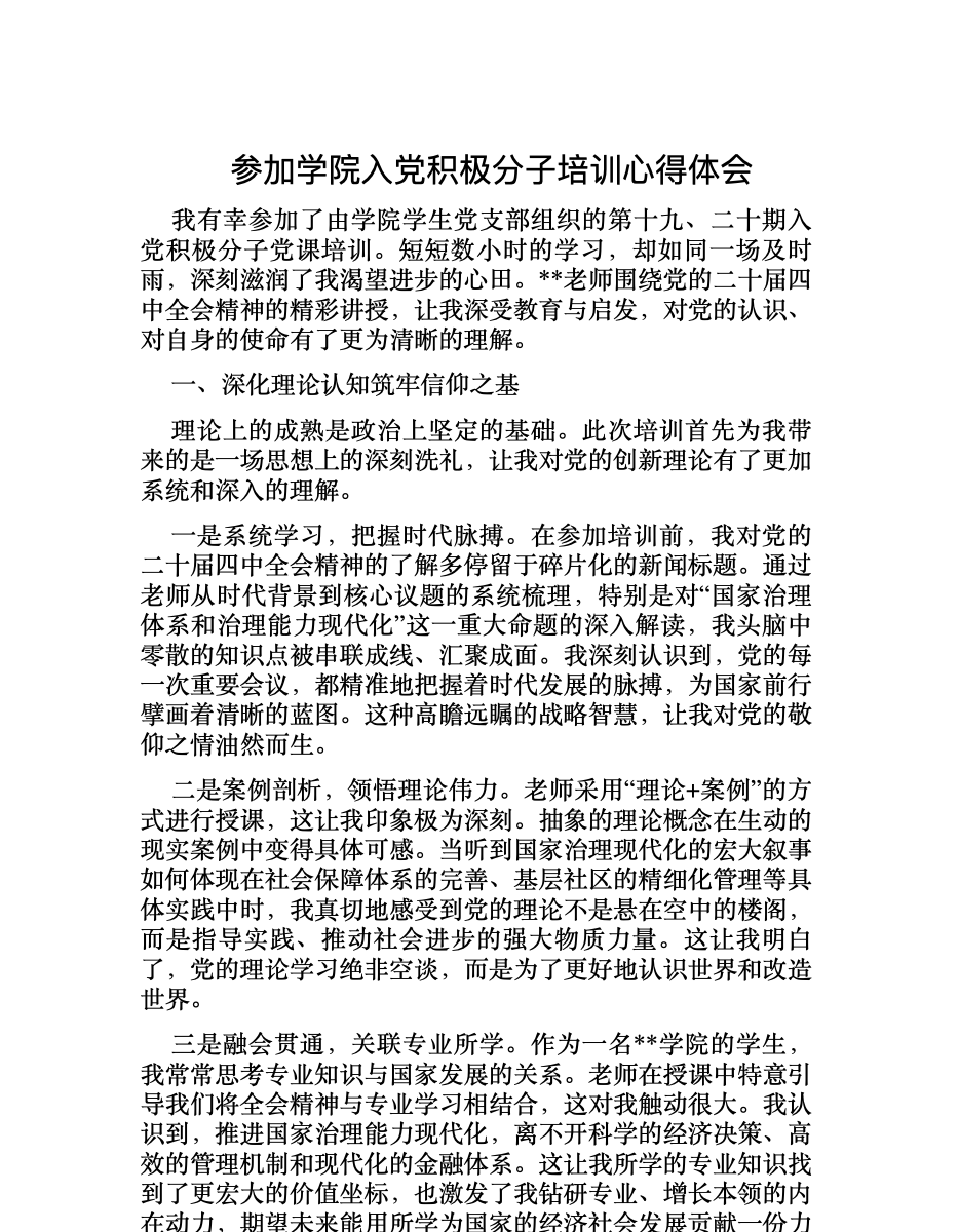 参加学院入党积极分子培训心得体会 首屏预览