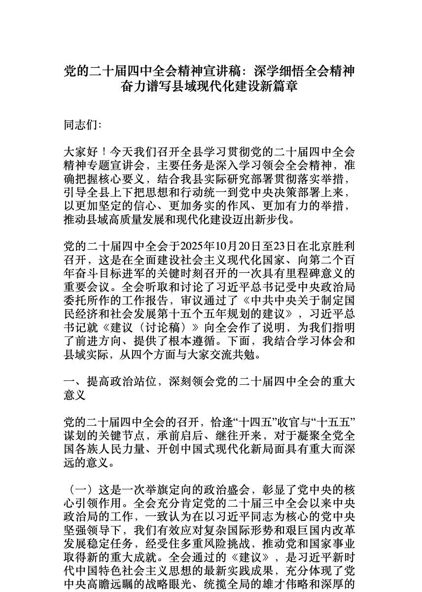 党的二十届四中全会精神宣讲稿:深学细悟全会精神奋力谱写县域现代化建设新篇章 首屏预览