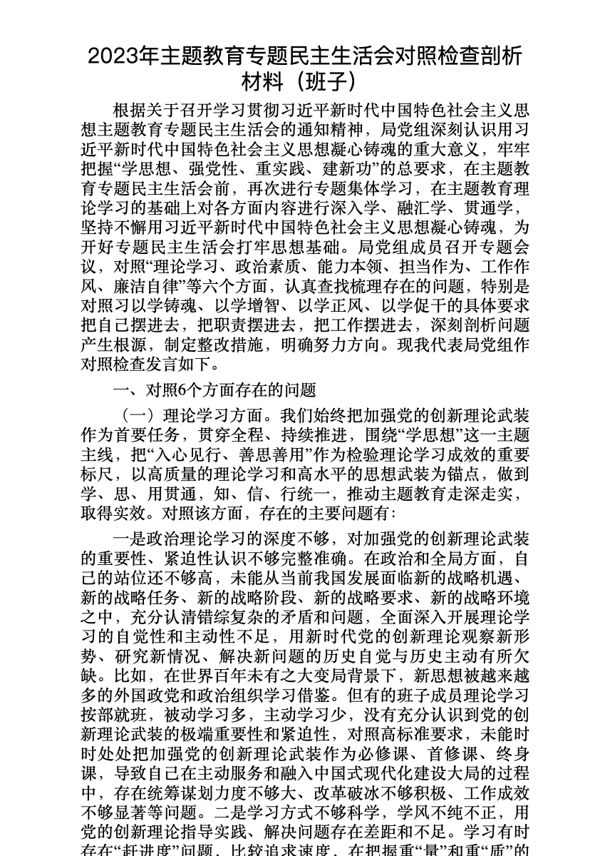 2023年主题教育专题民主生活会对照检查剖析材料(班子) 首屏预览