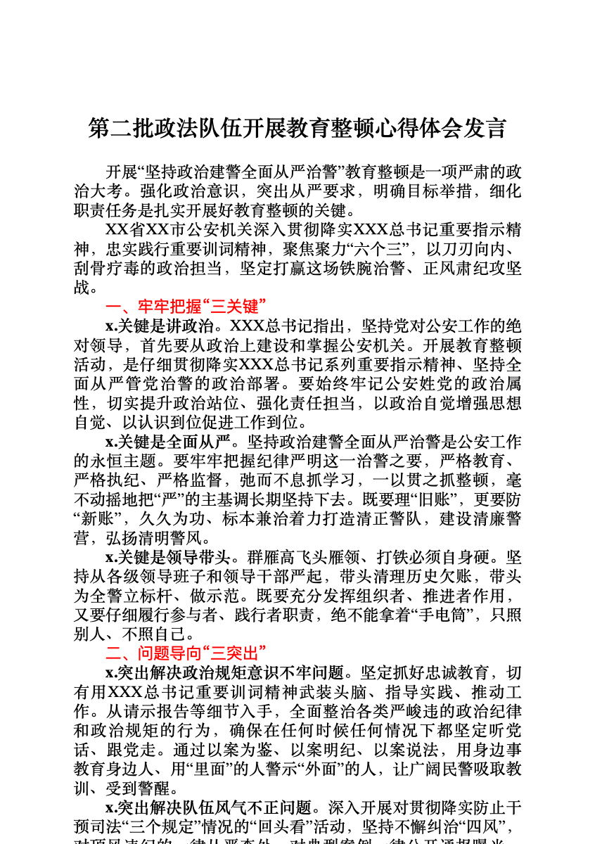 第二批政法队伍开展教育整顿心得体会发言 首屏预览