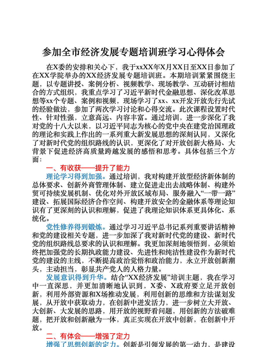 参加全市经济发展专题培训班学习心得体会 首屏预览