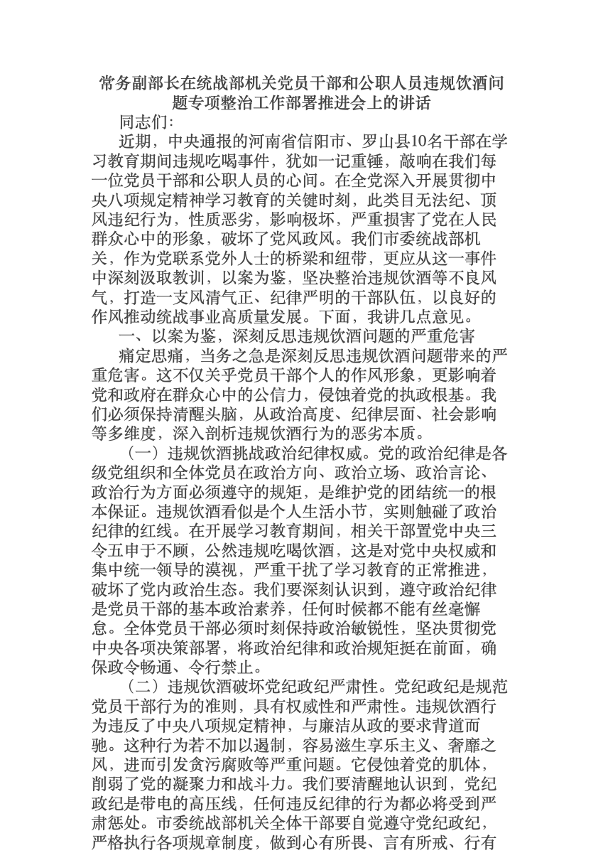 常务副部长在统战部机关党员干部和公职人员违规饮酒问题专项整治工作部署推进会上的讲话 首屏预览