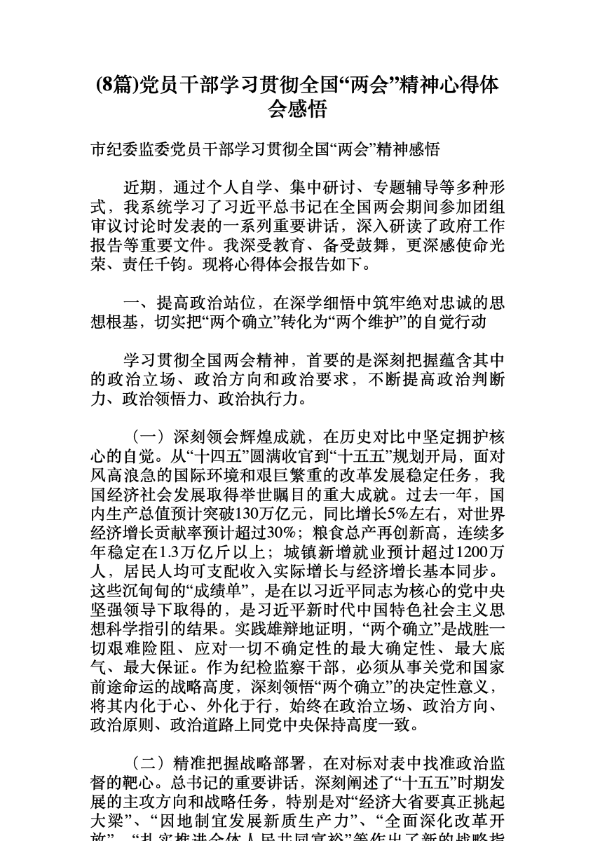 (8篇)党员干部学习贯彻全国“两会”精神心得体会感悟 首屏预览